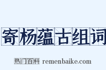 寄杨蕴古组词是什么意思的图片